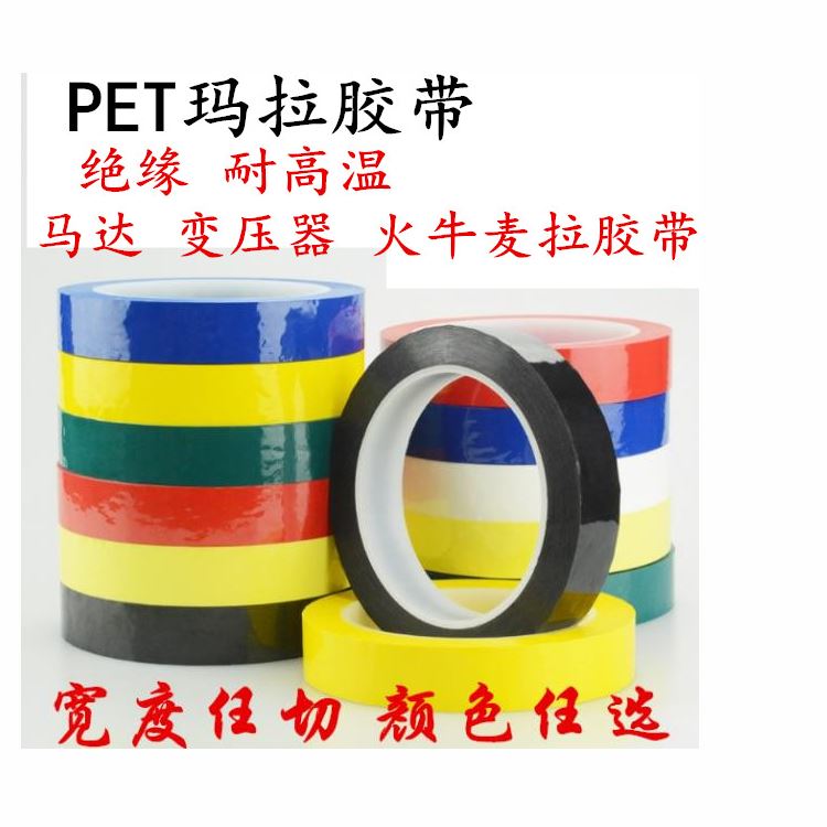 瑪拉膠帶 邁拉膠帶，麥拉膠帶，馬拉膠帶，火牛膠帶